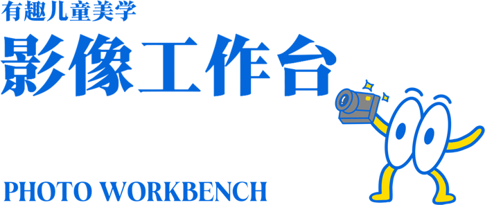 有趣儿童美学 · 影像工作台